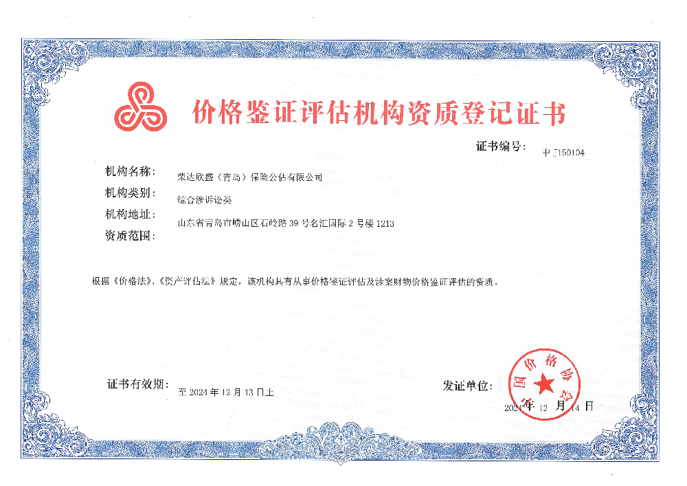 价格鉴证评估机构资质登记证书
